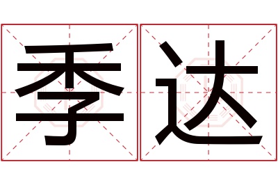 季达名字寓意 季达名字寓意