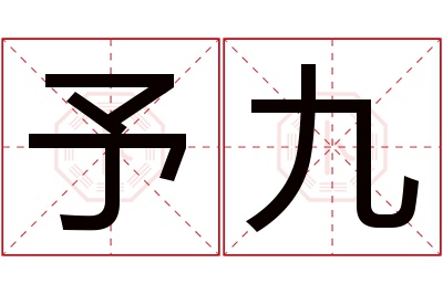 予九名字寓意