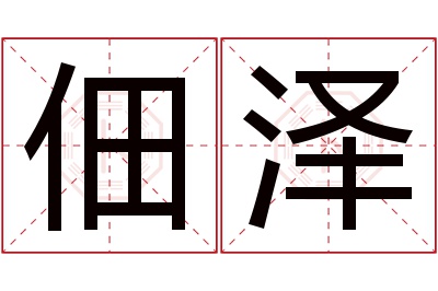 佃泽名字寓意