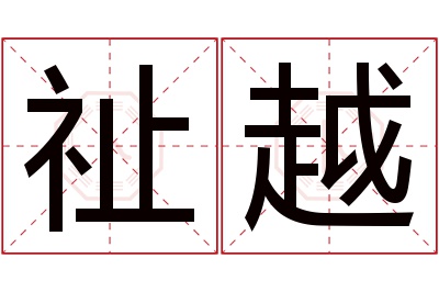 祉越名字寓意