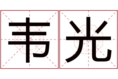 韦光名字寓意