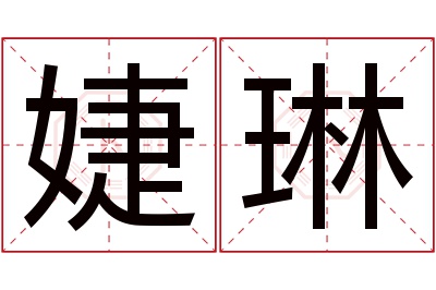 婕琳名字寓意