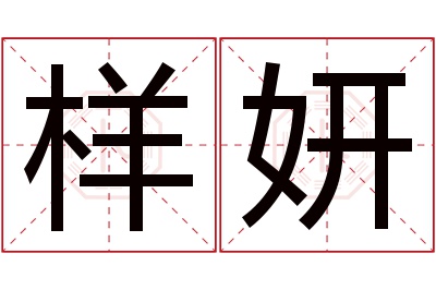 样妍名字寓意