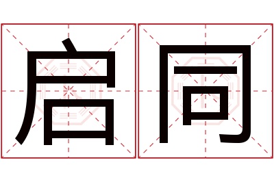 启同名字寓意