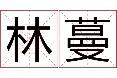 林蔓名字寓意 林蔓名字寓意