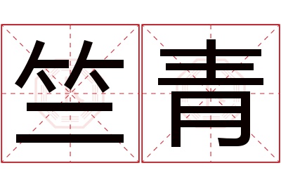 竺青名字寓意