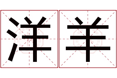 洋羊名字寓意