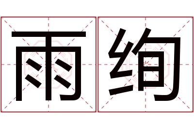 雨绚名字寓意