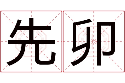 先卯名字寓意