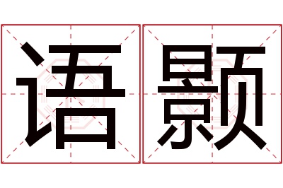 语颢名字寓意