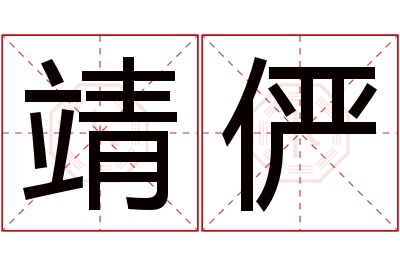 靖俨名字寓意 靖俨名字寓意