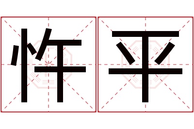 忤平名字寓意