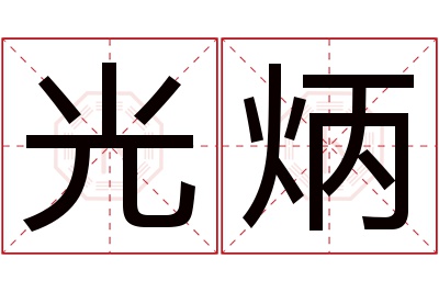 光炳名字寓意