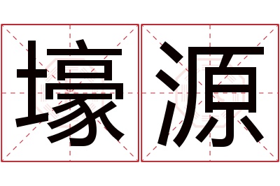 壕源名字寓意