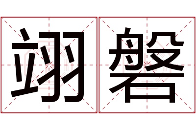 翊磐名字寓意