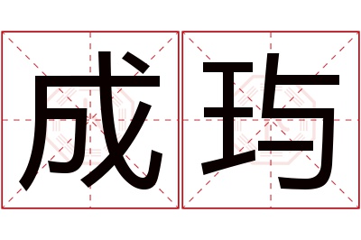 成玙名字寓意