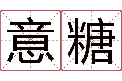 意糖名字寓意