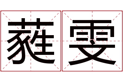 蕤雯名字寓意