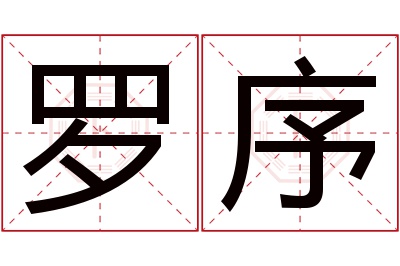 罗序名字寓意