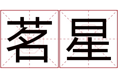 茗星名字寓意