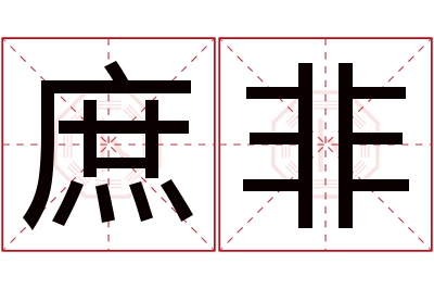 庶非名字寓意