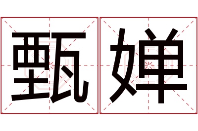 甄婵名字寓意