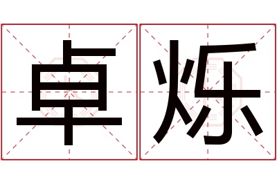 卓烁名字寓意 卓烁名字寓意