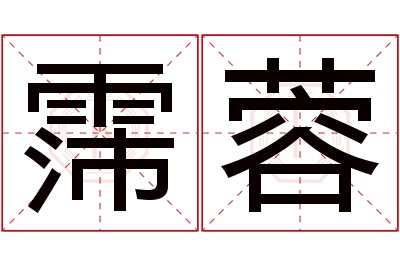 霈蓉名字寓意