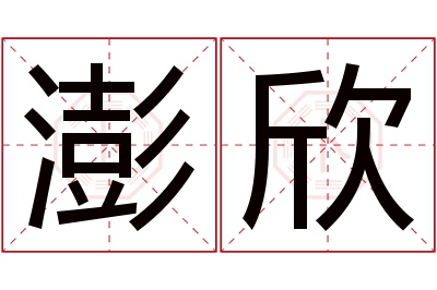 澎欣名字寓意