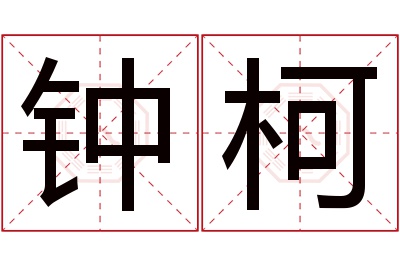 钟柯名字寓意