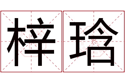 梓琀名字寓意