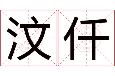 汶仟名字寓意