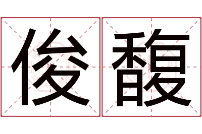 俊馥名字寓意