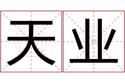 天业名字寓意