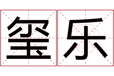 玺乐名字寓意