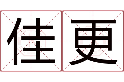 佳更名字寓意