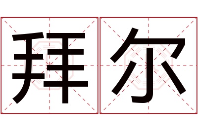 拜尔名字寓意