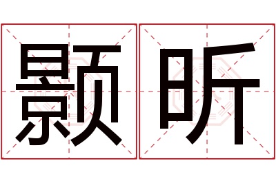 颢昕名字寓意