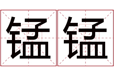 锰锰名字寓意