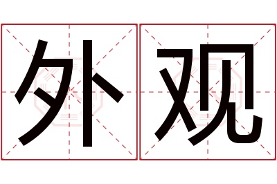 外观名字寓意 外观名字寓意