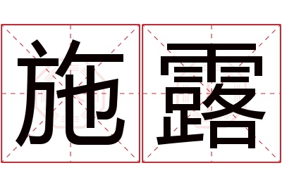 施露名字寓意 施露名字寓意