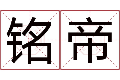 铭帝名字寓意