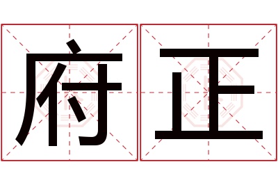 府正名字寓意