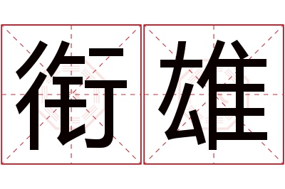 衔雄名字寓意