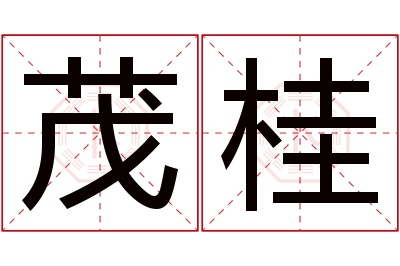 茂桂名字寓意