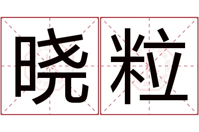 晓粒名字寓意