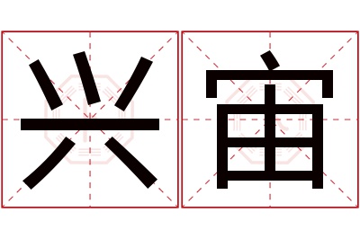 兴宙名字寓意