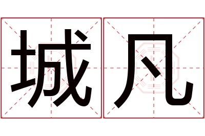 城凡名字寓意