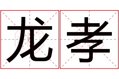 龙孝名字寓意