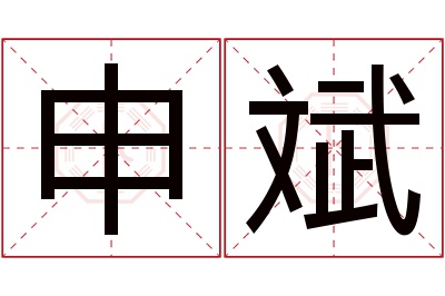 申斌名字寓意